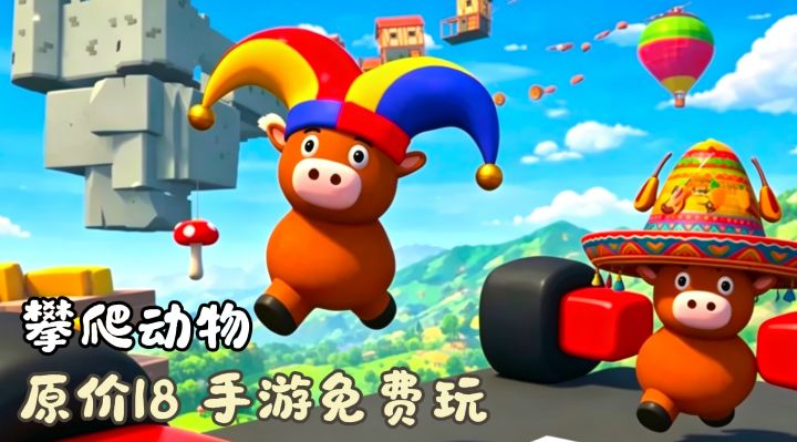 原价18的红温攀爬游戏,手游免费玩,联机专坑队友!截图