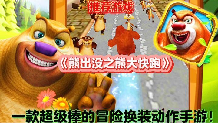 【推荐游戏】熊出没之熊大快跑：一款超级棒的冒险换装动作手游！截图