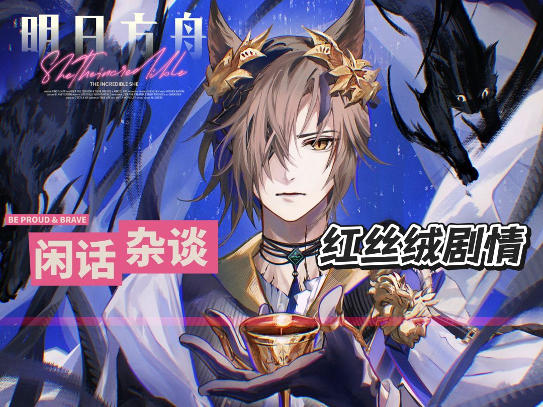 明日方舟闲话杂谈——红丝绒剧情截图
