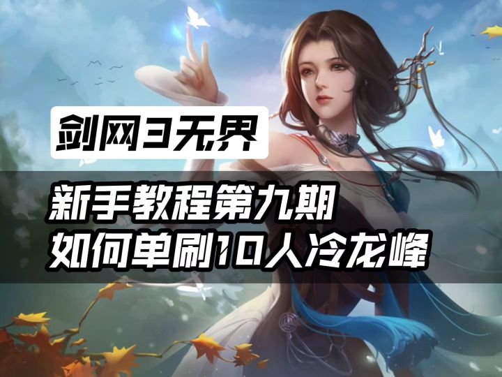 如何单刷10人冷龙峰!截图
