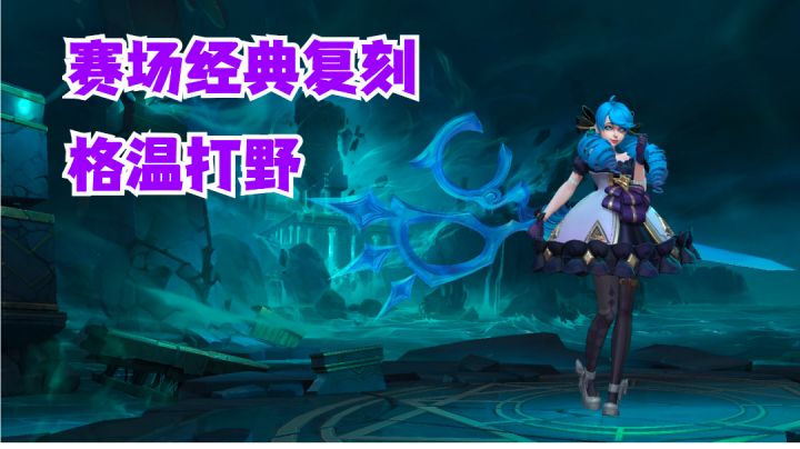格温打野赛场经典复刻【有手就行】截图