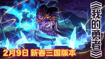 2.9 炸场预警！《我的勇者》像素三国版，福利拉满闭眼冲！