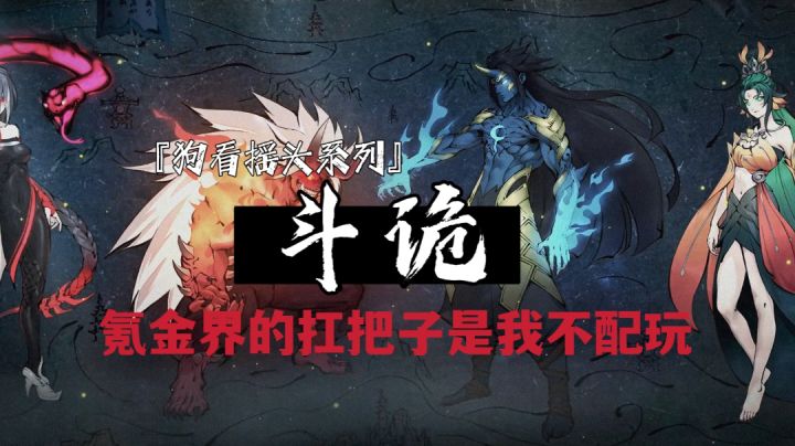 『狗看摇头系列』斗诡氪金界的扛把子是我不配玩!#新游观察局#截图