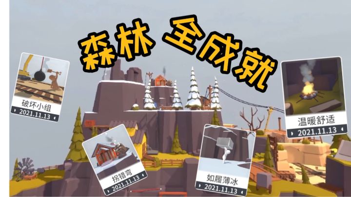 【额外梦境·森林】——全成就截图