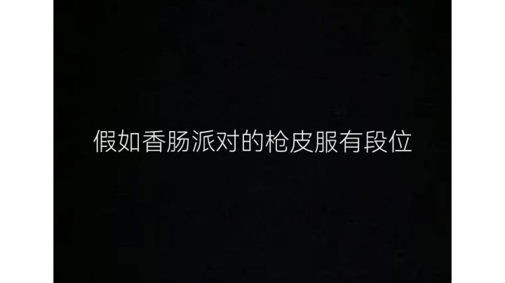 假如香肠派对的枪皮肤有段位截图