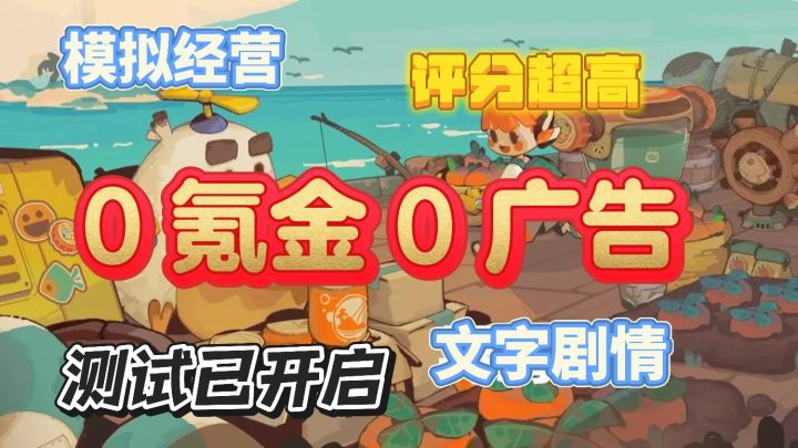 0广告不氪金×模拟经营❗寻海之旅测试已开启❗预约速来抢名额❗截图