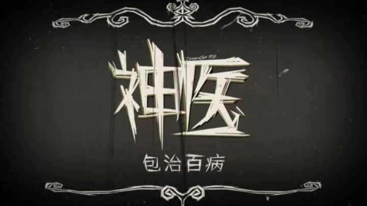 神医:包治百病#新游观察局#截图