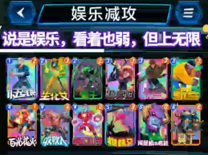 漫威终极逆转S2：已无限，望周知，附卡组，省流版【教学】截图
