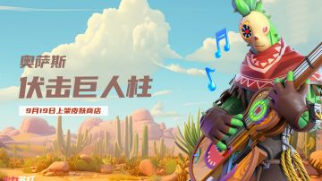 奥萨斯-伏击巨人柱 皮肤展示