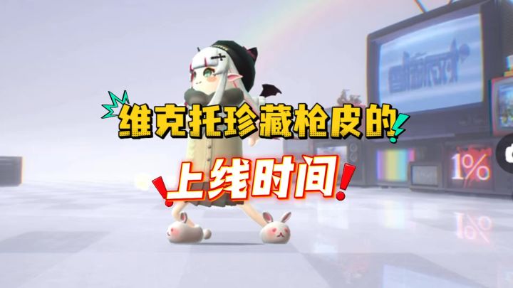 维克托珍藏枪皮上线时间截图