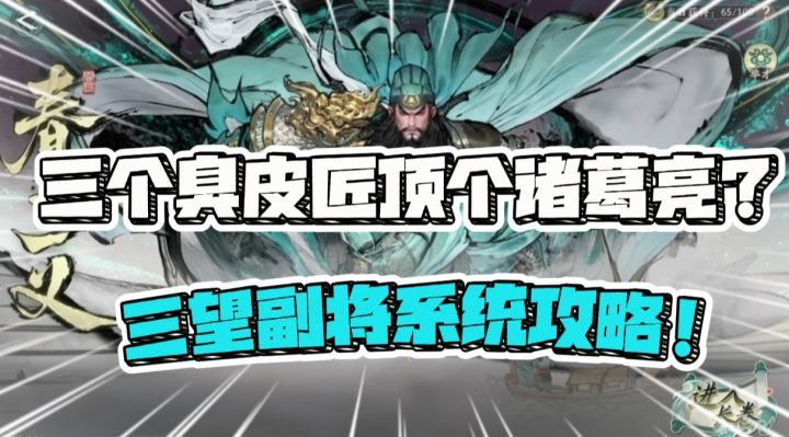 三个臭皮匠顶个诸葛亮？三望副将系统攻略！截图