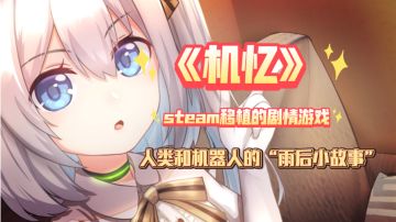 〖steam移植手游②〗《机忆》——人类和机器人的“雨后小故事”#steam游戏大合集#