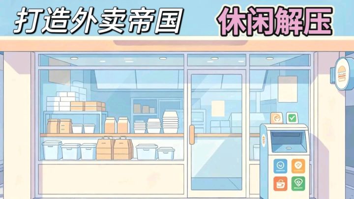 模拟经营大作❗从零开始打造外卖帝国,全自动化解压截图
