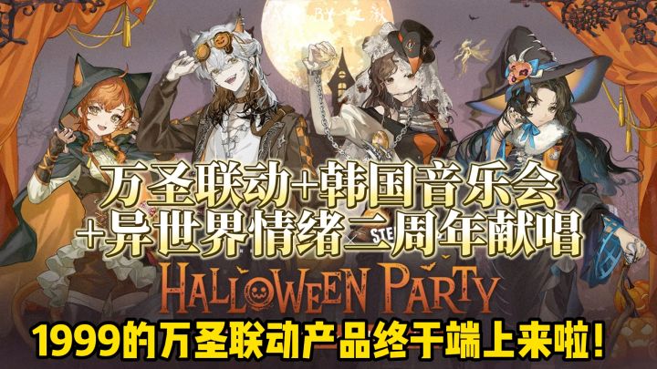 万圣联动+2周年音乐会+日服纪念曲,来看1999近期联动截图