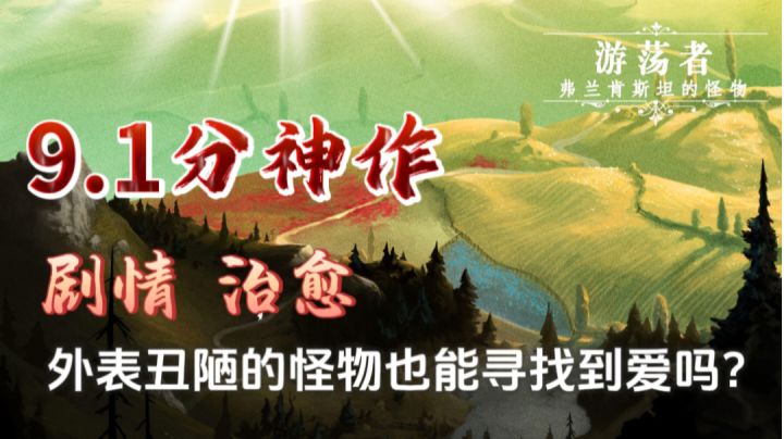 剧情 治愈 ，外表丑陋的怪物也能寻找的爱吗？截图