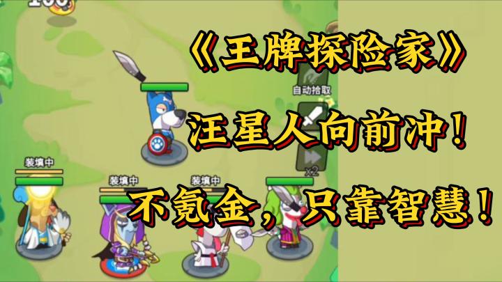 不花钱就玩不好?《王牌探险家》零氪战斗,可能吗?截图