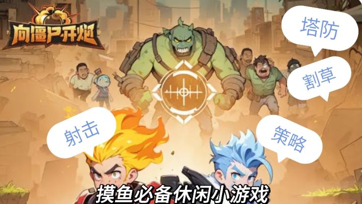 《向僵尸开炮》塔防➕射击➕割草:末日降临我来当救世主❗截图