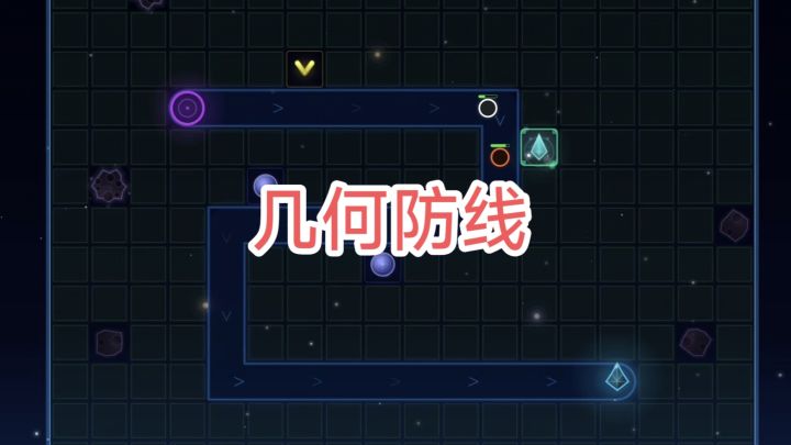 【几何防线】以几何形状为主题的肉鸽塔防游戏截图