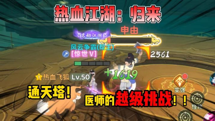 热血江湖归来：医师的越级挑战！截图