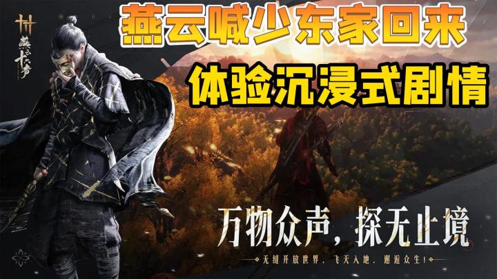 燕云喊少东家回来沉浸式体验剧情截图