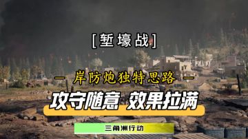 堑壕战第一座岸防炮还能这么玩？！