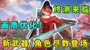 永劫手游终测开启！操作画质全面升级！新武器角色悉数亮相！