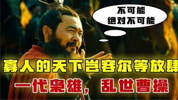 [吉吉测评]东汉末年分三国，曹操怒斩乔碧萝，一代枭雄，乱世曹操