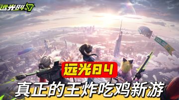 真正的王炸吃鸡新游！捉宠+射击可还行