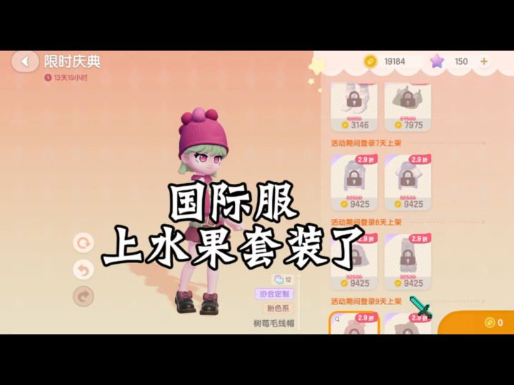国际服这么快就上水果套装啦!!!截图