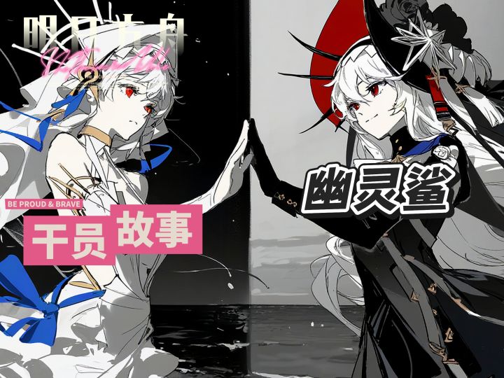 明日方舟档案小知识——幽灵鲨截图