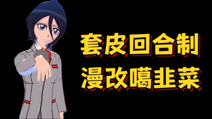 【烂游寄02】《学了三年建模做出的死神游戏》截图