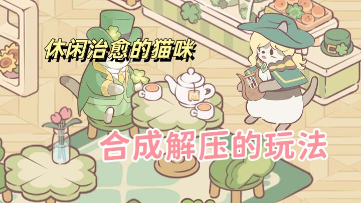 超多猫猫治愈画风,合成解压玩法丰富截图