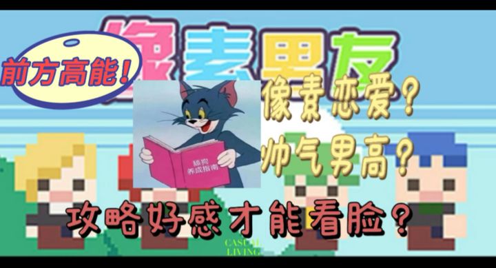 (乙游强推)马赛克男友?必须要攻略好感才能看脸?截图