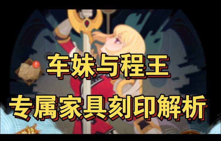 车妹与程王练度解析截图