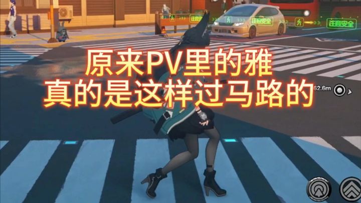 当我尝试像PV里的【雅】那样过马路……截图