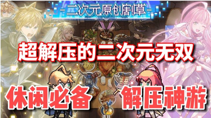 【超好玩的独立游戏】6超解压的二次元无双,休闲必备解压神游#劳动最光荣#截图