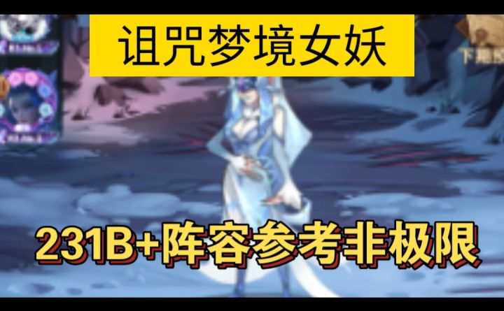 诅咒梦境女妖231B+参考截图