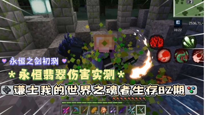 谦土我的世界之魂者生存82期：永恒翡翠伤害实测，嗯～很神奇的武器，你值得拥有。外加永恒之剑初测，卧槽，直接流批三连。最后不知不觉间转生二世的谦土已经四十级魂宗了截图