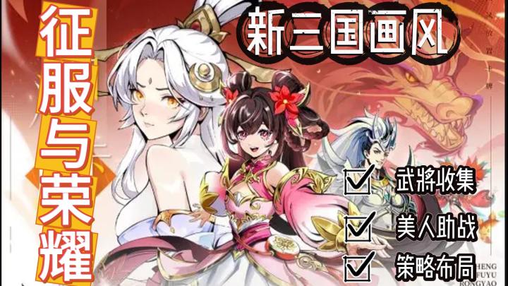《征服与荣耀》新三国策略+养成游戏🎮多类型武将收集与培养🔥截图