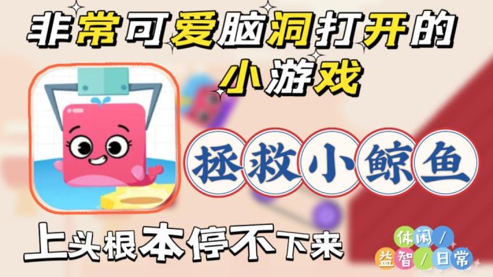 【拯救小鲸鱼】操作简单易上手，更易上头，不小心一小时就过去了截图