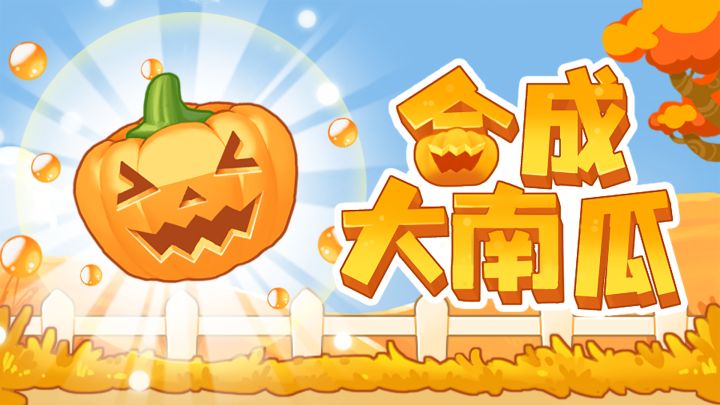 【超简单】合成大南瓜🎃截图