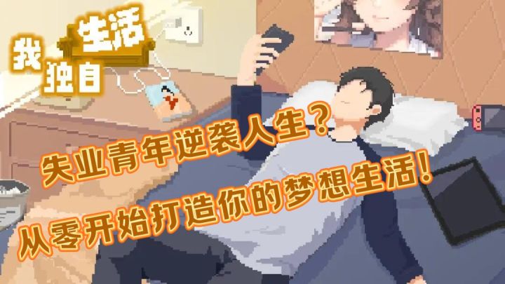失业青年逆袭人生?!截图