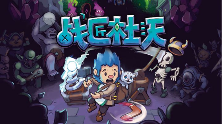 战匠杜沃手游评测截图
