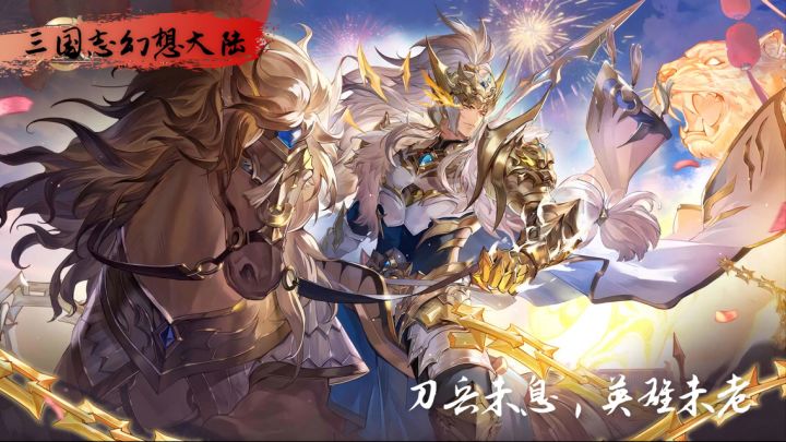 名将齐聚,星落三国!——这个新春,三国众神下凡了!截图