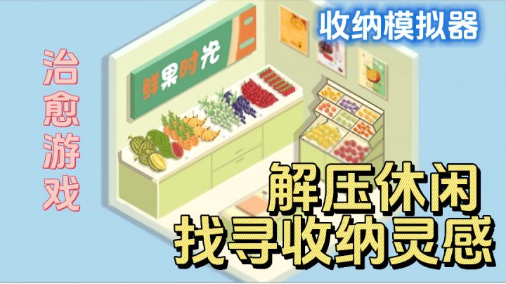 带上好友，一起在游戏中找寻收纳的灵感吧!截图