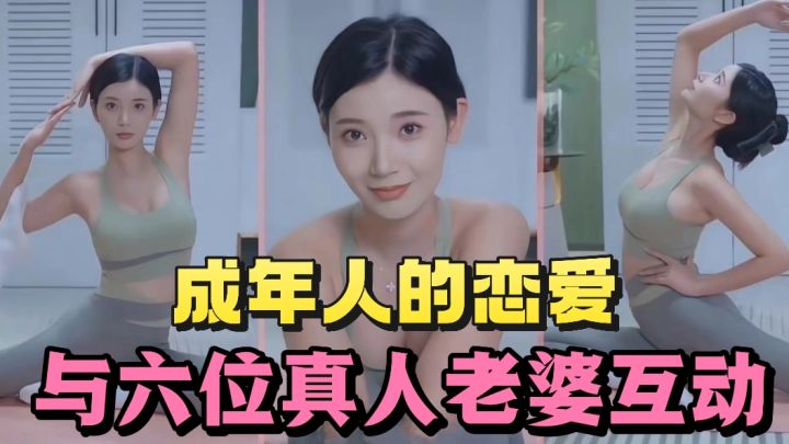 可以喊‘老公’的真人老婆❗️甜蜜互动养成❗️还是与六位❗️截图
