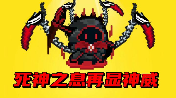 【元气骑士沙雕配音】死神之息再显神威?#游戏喜剧人#截图