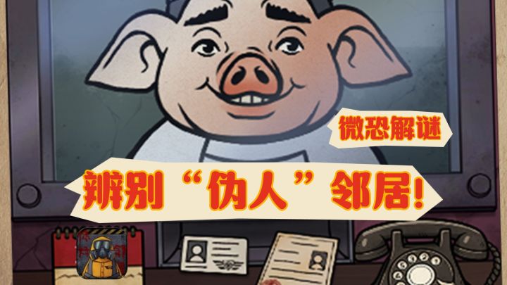什么❓你的邻居竟然有“伪人”,看你能否成功辨别❗截图