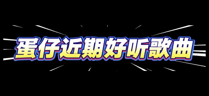 蛋仔近期好听的歌曲截图