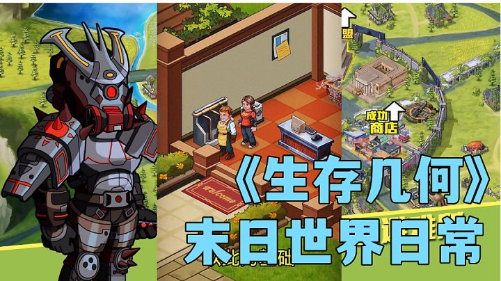 生存几何:末日世界的滋润生活,从开一家商铺开始。末日经营小游戏试玩分享#新游观察局#截图